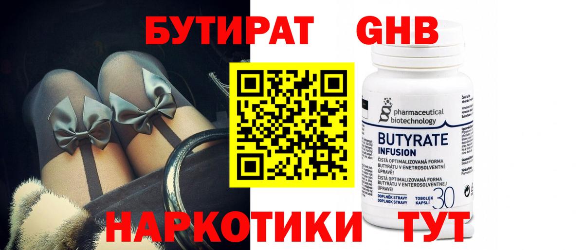 БУТИРАТ бутандиол  Вход с VPN  Ялта 