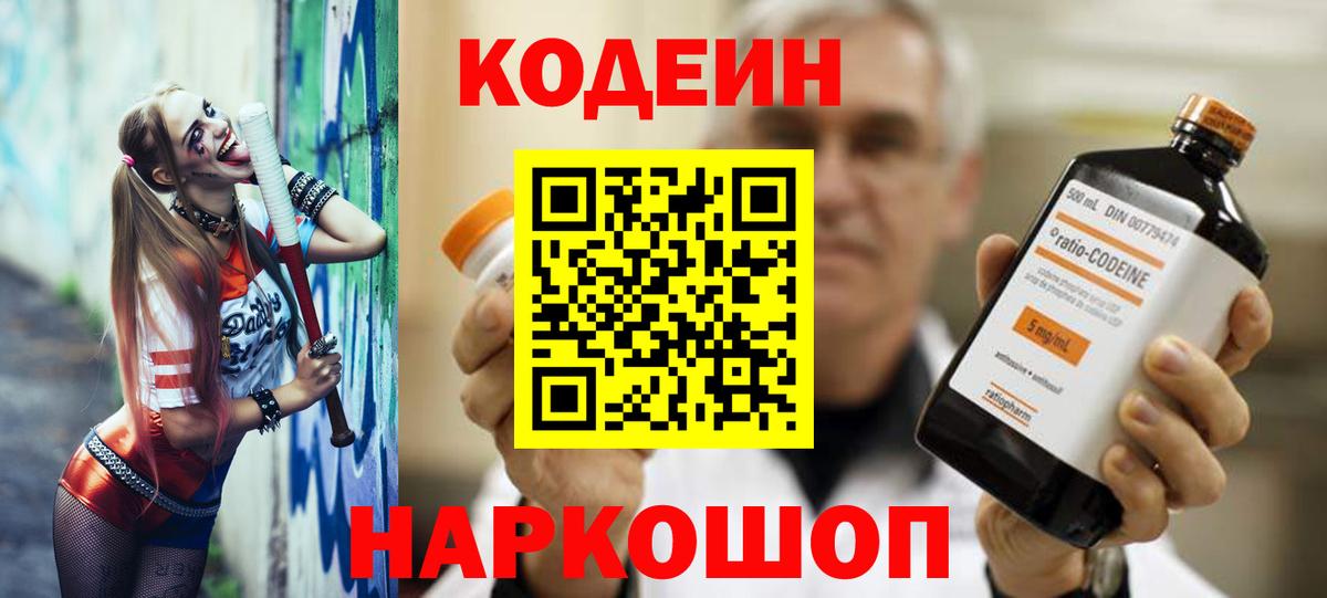 Кодеин Purple Drank Ялта