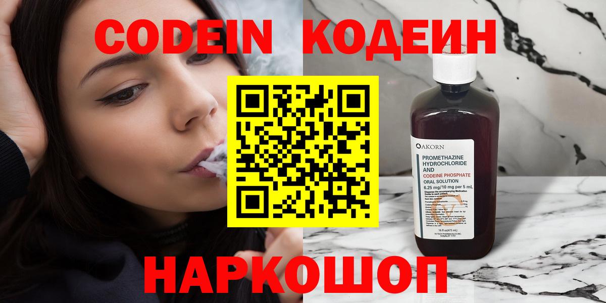 Codein Purple Drank  Кодеин напиток Lean (лин)  Ялта  Вход с VPN 